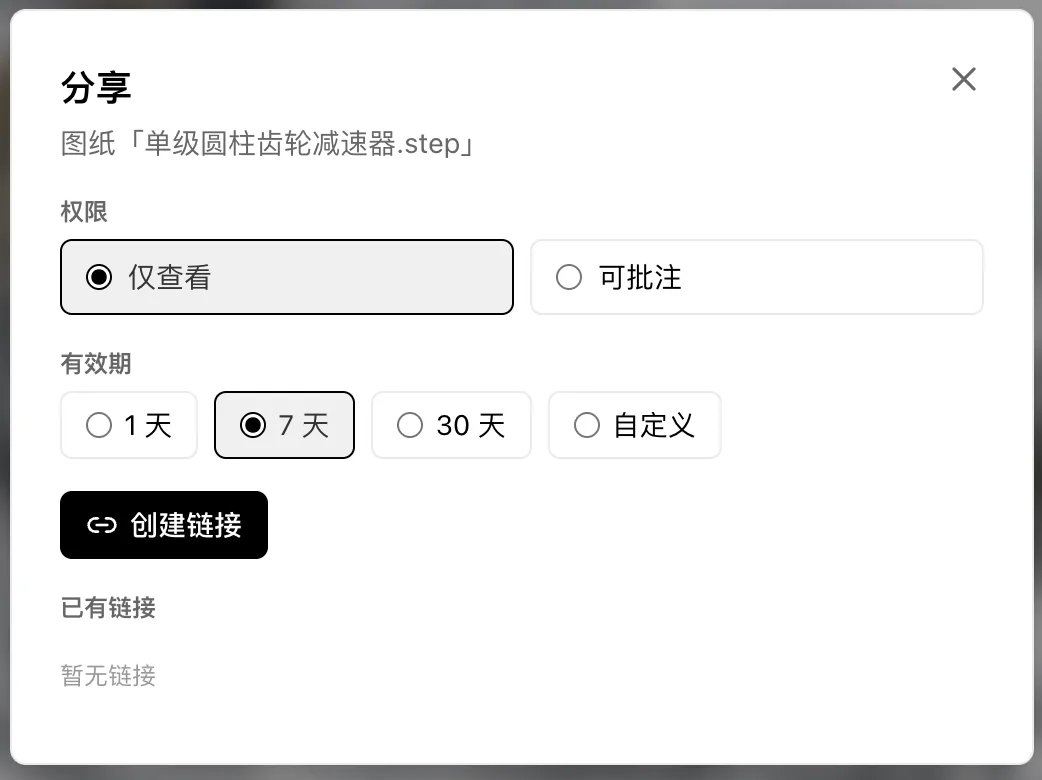 分享弹窗：权限选仅查看或可批注，有效期选 1 天、7 天、30 天或自定义